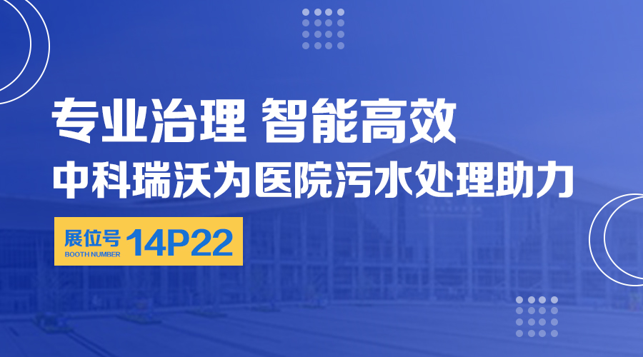 第24屆全國醫(yī)院建設(shè)大會開展，關(guān)注中科瑞沃，關(guān)注醫(yī)用污水處理設(shè)備系統(tǒng)方案