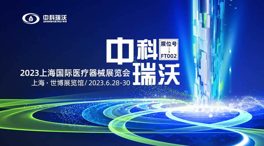 2023上海國際醫(yī)療器械展覽會即將隆重開展！中科瑞沃與您相約上海世博展覽館