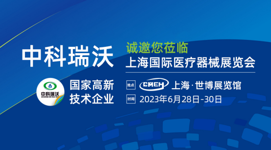 如約而至！中科瑞沃?jǐn)y新醫(yī)療污水處理設(shè)備亮相上海國際醫(yī)療器械展覽會